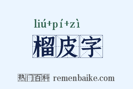榴皮字是什么意思的图片